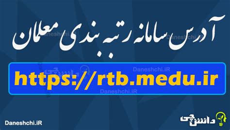 rtb.medu.ir .